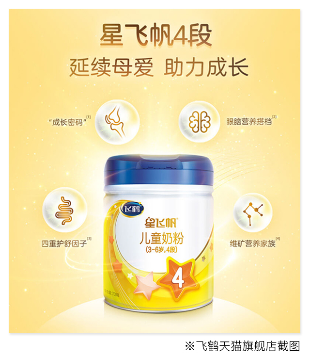 飞鹤星飞帆4段奶粉卖点是什么?商家话术大拆解!