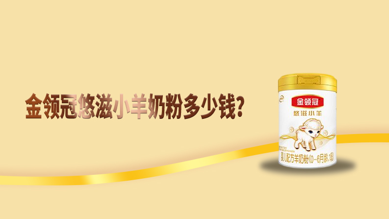 伊利金领冠悠滋小羊奶粉多少钱一罐?伊利金领冠悠滋小羊奶是纯羊奶吗?