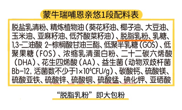 蒙牛瑞哺恩亲悠1段配料表