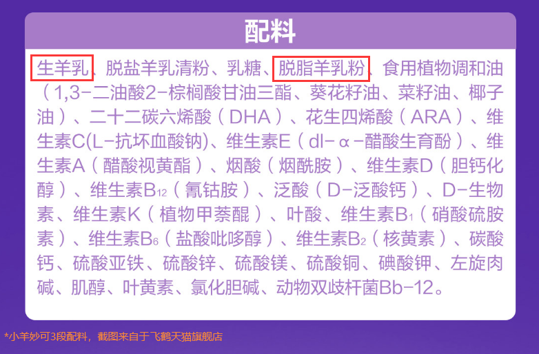 小羊妙可羊奶粉配方表图片